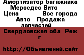 Амортизатор багажника Мерседес Вито 639 › Цена ­ 1 000 - Все города Авто » Продажа запчастей   . Свердловская обл.,Реж г.